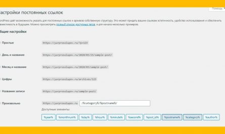 Постоянные ссылки Wordpress. Настройка постоянных ссылок на сайте