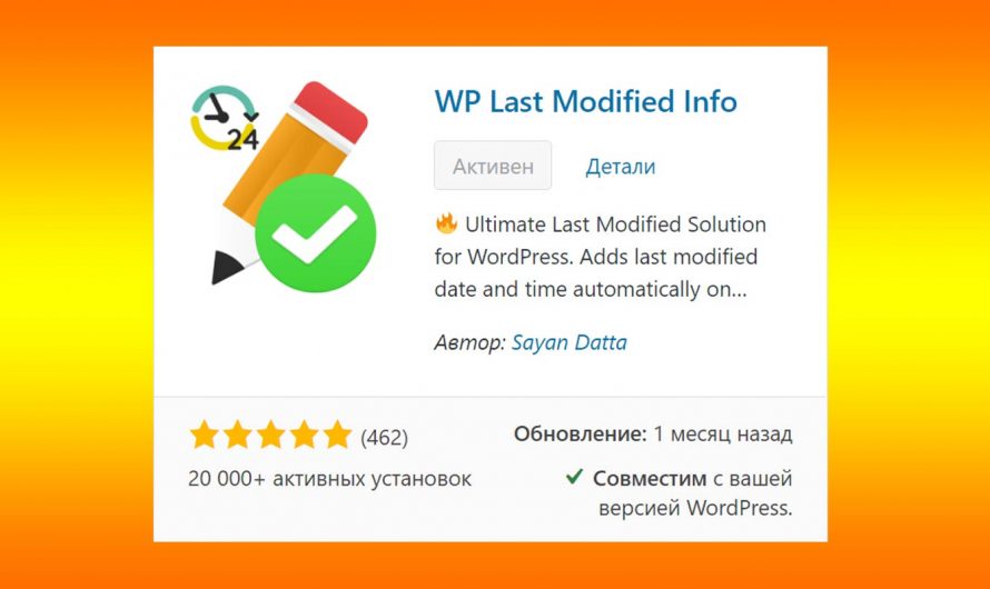 Как отобразить дату последнего изменения публикации на сайте WordPress. Настройка плагина WP Last Modified Info